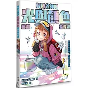 韓國名師的光與顏色繪畫指導課