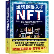 邊玩邊賺入手NFT：迎接元宇宙時代，如何判斷真偽、避開詐騙和泡沫化，買一張有價值又抗跌的虛實資產？