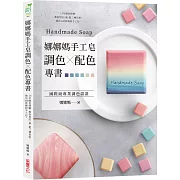 娜娜媽手工皂調色╳配色專書：15年做皂經驗，教你用紅、黃、藍三種色粉，做出100款繽紛手工皂