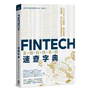 FinTech金融科技名詞速查字典：全面即懂人工智慧、數位貨幣、區塊鏈、支付科技及網路安全