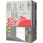 韓炳哲關鍵三部曲：《倦怠社會》、《透明社會》、《愛欲之死》