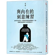 與內在的刻意練習：善待你的內心，整個世界都會跟著好一點。啟動自我療癒力的實踐指引。