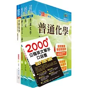 國營事業招考(台電、中油、台水)新進職員【化學】套書（不含無機化學）（贈英文單字書、題庫網帳號、雲端課程）