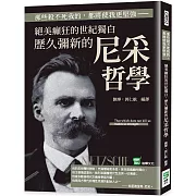那些殺不死我的，都將使我更堅強：絕美癲狂的世紀獨白，歷久彌新的尼采哲學