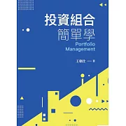投資組合簡單學