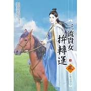 三流貴女拚轉運（上）