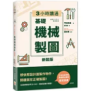 【新裝版】3小時讀通  基礎機械製圖