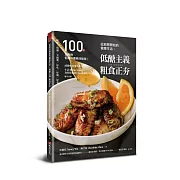 從廚房開始的健康生活：低醣主義粗食正夯─100道全食物低醣料理美味提案