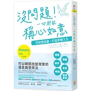 沒問題！一切都能稱心如意：善用潛意識，打造夢想人生