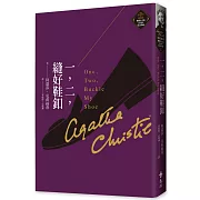 一，二，縫好鞋釦（克莉絲蒂繁體中文版20週年紀念珍藏05）