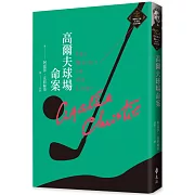 高爾夫球場命案（克莉絲蒂繁體中文版20週年紀念珍藏08）