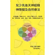 兒少先後天神經精神障礙及自然療法：妥瑞抽動、過動ADHD、注意力不集中ADD、學習障礙、亞斯伯格、自閉、強迫、智障、創傷後症候群PTSD