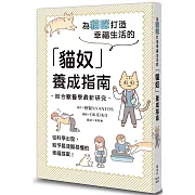 為貓咪打造幸福生活的「貓奴」養成指南