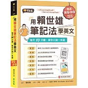 用賴世雄筆記法學英文：每天10分鐘，單字片語一本通 （獨家買1送1，買紙本書送電子書）