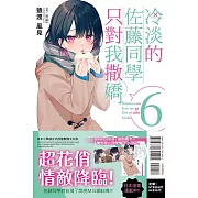 冷淡的佐藤同學只對我撒嬌 6 (首刷限定版)