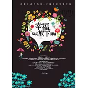 幸福，就從放下開始：改變自己的角度，才能活得快樂幸福