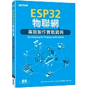 ESP32物聯網專題製作實戰寶典