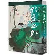 形象之外：張大千的生活與藝術【特製張大千冊頁《大千狂塗之三》全冊十二幅小品彩色摺頁】