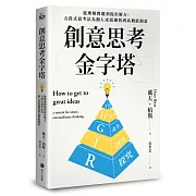 創意思考金字塔：從理解問題到提出解方，五段式思考法為個人或組織找到高價值創意