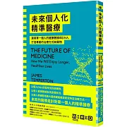 未來個人化精準醫療：運用單一個人的健康數據和DNA，打造專屬的治療方式和藥物