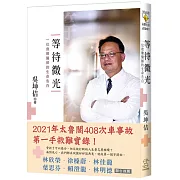 《等待微光：一位救難醫師的生命告白》