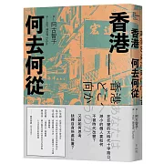 香港＿何去何從