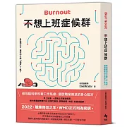 不想上班症候群：最強腦科學改善工作焦慮，擺脫職業倦怠的身心配方