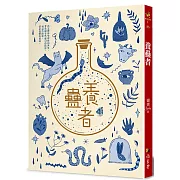 養蠱者