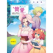 簡愛（親子彩色圖文本）