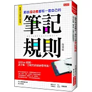 那些成功者都有一套自己的 筆記規則：活用64張圖，讓手帳一目暸然的歸納整理術！ （復刻版）