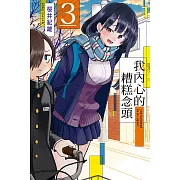 我內心的糟糕念頭 3