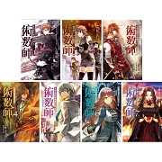 術數師1-7（完）