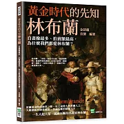 黃金時代的先知林布蘭：自畫像最多、拍賣額最高，為什麼我們都愛林布蘭？