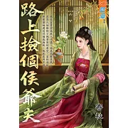 路上撿個侯爺夫