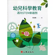 幼兒科學教育：邁向STEM新趨勢