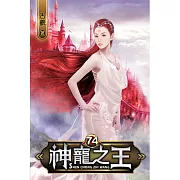 神寵之王74