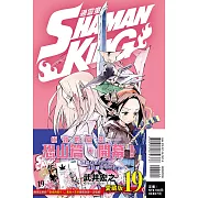 通靈童子 愛藏版 19 (首刷附錄版)