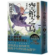 空棺之烏【史上最年輕松本清張賞得主】：八咫烏系列．「勁草院篇．始動」