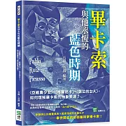 畢卡索與他永恆的藍色時期：〈亞維農少女〉、〈格爾尼卡〉、〈哭泣的女人〉，如何理解畢卡索的抽象表達？