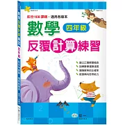 數學反覆計算練習四年級新綱
