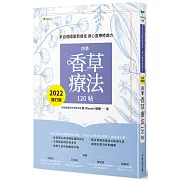 來自德國聖賀德佳．身心靈療癒處方，四季香草療法120帖【2022增訂版】