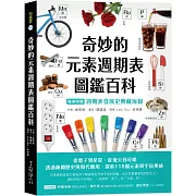 奇妙的元素週期表圖鑑百科（獨家附贈「週期表發展史典藏海報」）：從電子到星星，從鬼火到可樂，透過趣聞歷史與現代應用，探索118個元素與宇宙奧祕