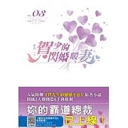 賀少的閃婚暖妻(03)