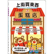 新井洋行商店街拉頁閱讀互動遊戲繪本：上街買東西（中英對照）