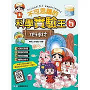 不可思議的科學實驗王5 地球村