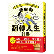 魯蛇的翻轉人生計畫：平凡也能出頭天！改變現狀、擁抱自由，創造更多可能的人生改革術