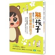 熊孩子、傻孩子、弱孩子，這樣變成健康好孩子 孩子的健腦操：有效活化大腦、改善性格，健康快樂有自信！