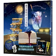滿月珈琲店 星月食帖：明月與繁星的優雅食譜