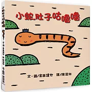 小蛇肚子咕嚕嚕（二版）