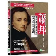 波蘭之子蕭邦：敘事曲、奏鳴曲、波蘭舞曲、夜曲⋯⋯優美旋律穿越近兩世紀的巨變時代，至今仍在夜空中閃耀